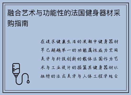 融合艺术与功能性的法国健身器材采购指南
