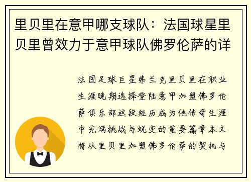 里贝里在意甲哪支球队：法国球星里贝里曾效力于意甲球队佛罗伦萨的详细情况