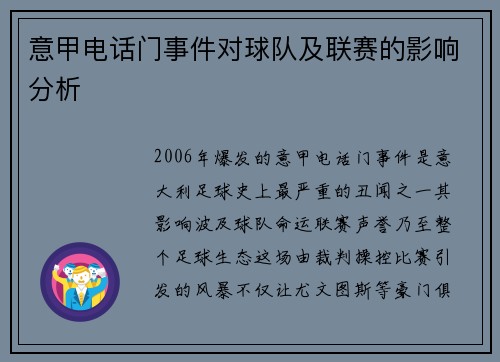 意甲电话门事件对球队及联赛的影响分析