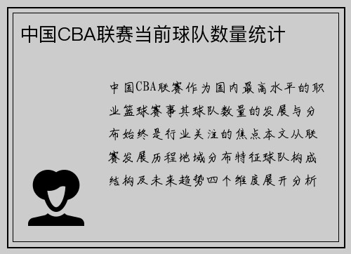中国CBA联赛当前球队数量统计
