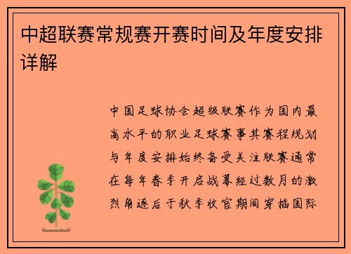 中超联赛常规赛开赛时间及年度安排详解