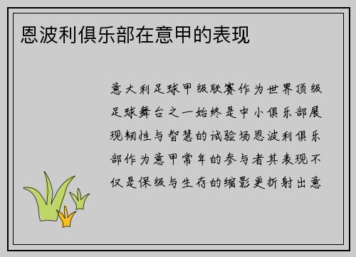 恩波利俱乐部在意甲的表现