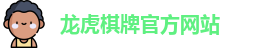 龙虎棋牌